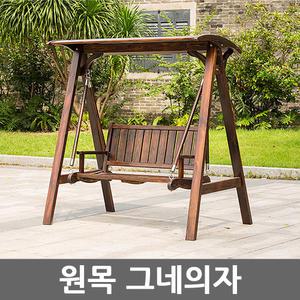 조립식 야외 정원 원목 그네의자 나무 흔들의자 펜션