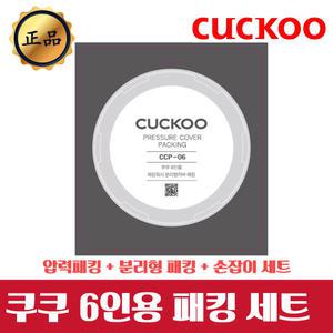 쿠쿠 패킹 CRP-HVXT0610FO 패킹/속뚜껑패킹/손잡이