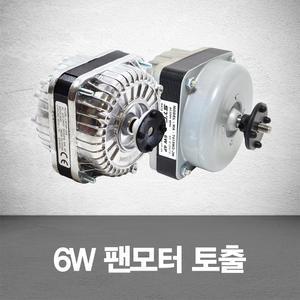 업소용냉장고 6W팬모터 토출형 냉동고/부품/자재