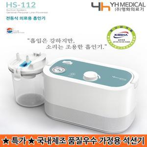 국내제조 가정용 석션기 영화의료기 HS-112 콧물흡입