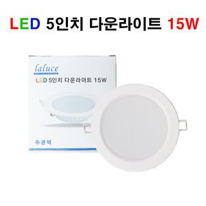 LALUCE LED 5인치 다운라이트 15W 매입등