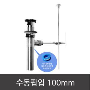 수동 팝업 100mm 세면대 배수관 교체 세면기 셀프