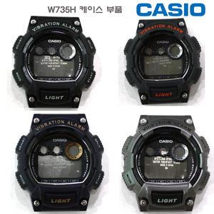 케이스부품 W-735H-1A 2A 8A W735H  카시오정품 W-736H W736H