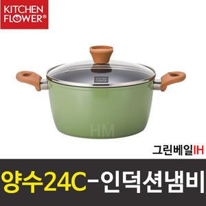 [키친플라워]그린베일IH 양수24C/양수냄비/인덕션/칼라/모든열원사용가능/세라믹코팅