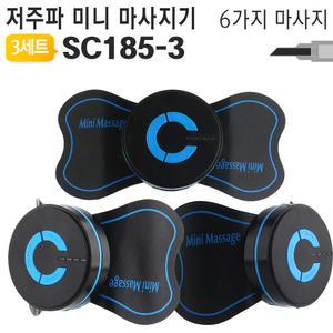 저주파 미니 마사지기 SC185-3(3개세트)