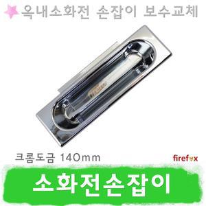 소화전손잡이/C140/옥내/소화전함/방수기구함/소방
