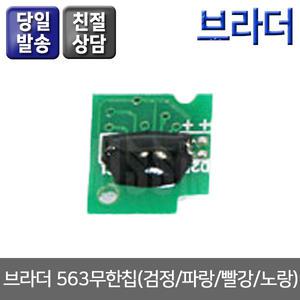 브라더 무한칩 LC563시리즈 색상선택 MFC-J2310/J3720