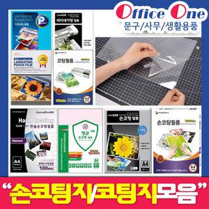 오피스원/코팅필름모음/라미네이팅/A4/코팅지/손코팅/OHP필름