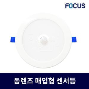 포커스 LED 6인치 매입 센서등 15W