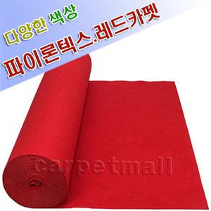 파이론텍스 레드카펫 행사장 전시장 이벤트 카페트