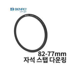 [ BENRO 정품 ] 자석 스탭 다운링 82-77 MAGNET Step Down Ring 82-77 [ NEW / 새상품 ]