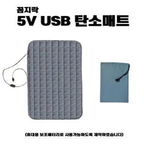 꼼지락캠핑 5V USB 탄소온열매트 차박 캠핑 전기방석 무릎담요 전기장판