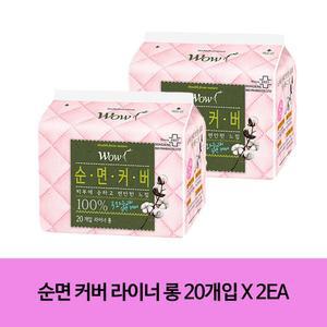 와우 순면커버 라이너 롱 20개입 X 2개