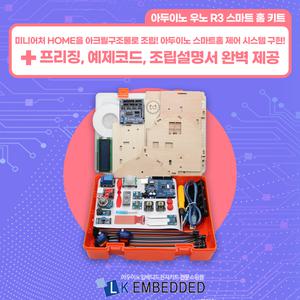 아두이노 우노 R3 스마트 홈 키트