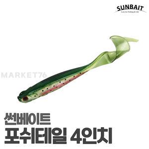 썬베이트 포쉬테일 4인치 / 루어웜 낚시 광어 다운샷 웜 포쉬 테일