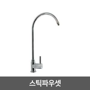 직수 정수기 조리수밸브 파우셋 - 스틱파우셋