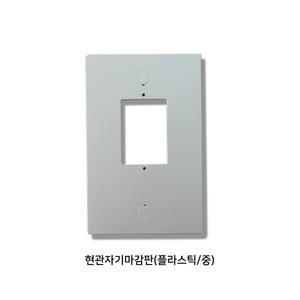 현관벨 마감판 보강판 매립구 가림판 / 현관자기마감판 중형 / 표준사이즈