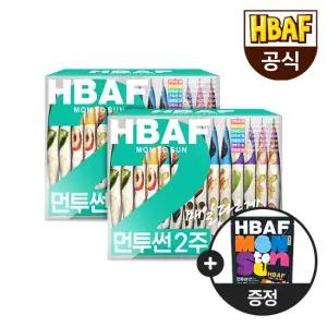 [HBAF] 바프 하루견과 먼투썬 2주x2개 (총 4주분)  + 블랙 10입 파우치 증정
