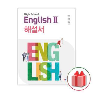 YBM 와이비엠 고등학교 영어 2 해설서 자습서 박준언 고2 고3
