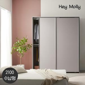 헤이몰리 페리 슬라이딩 옷장 2100 수납형