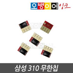 삼성310 전용 스마트칩 무한칩 SL-J3520W SL-J3560FW SL-J3570FW