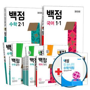 백점 맞는 시리즈 초등 학생 1 2 3 4 5 6 학년 1 2 학기 국어 수학 사회 과학 봄 여름 가을 겨울 전과목 세트