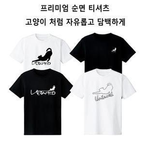 언테임드 순면100%  남여 반팔 라운드티셔츠