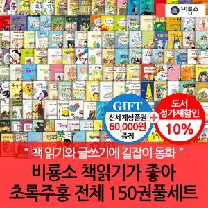 (차일드삼육오) 비룡소 난 책읽기가 좋아 초록+주홍 150권세트/상품권5.5만