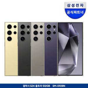 [S24 울트라 512GB 결제가 136만][즉시+다운 15%+카드5%]갤럭시 자급제 SM-S928N 5G/LTE호환