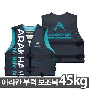 국내생산 아라칸V1 구명조끼 45kg 부력보조복 여성용 초중용 물놀이용품