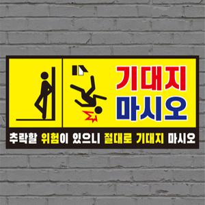 기대지마시오 아크릴 표지판
