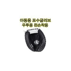 스타스포츠 포수글러브 검정색 어린이캐처글러브 포수용 야구장갑 우투용 왼손착용