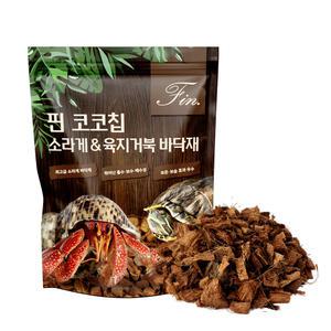 핀 프리미엄 코코칩 소라게 크랩 전용 바닥재 3L