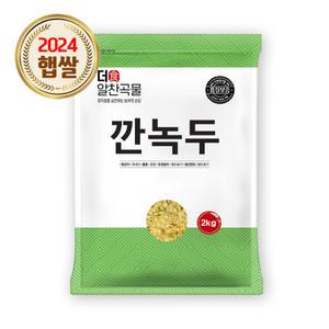 더알찬곡물 국산 깐녹두 2kg 1봉 / 24년 잡곡