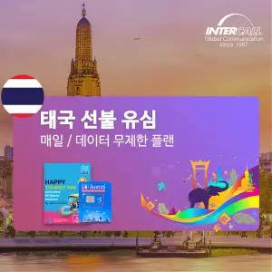 태국 유심 5G 데이터 무제한&매일 플랜 방콕 여행 유심칩 심카드 푸켓 치앙마이 파타야