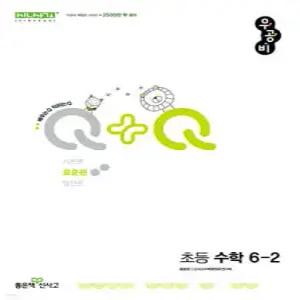 우공비Q+Q 초등 수학 6-2 표준편 (2025년용)
