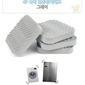 사각 가전받침패드 그레이 냉장고패드 바닥깔판 가구받침