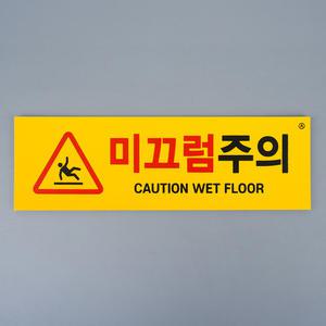 주의알림판 조심표지 미끄럼주의경고판 미끄럼위험경고문 (포맥스(노랑))