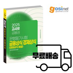 2025 고시넷 은행권 필기시험 금융상식 경제 경영 기업은행 국민 하나 농협 새마을금고중앙회