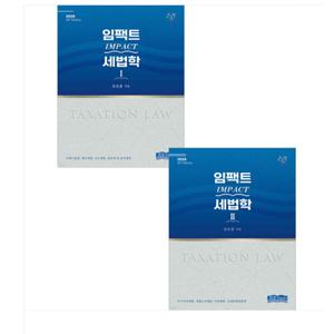 2025 임팩트 Impact 세법학 1+2 세트 20판 유은종 JDI BOOKS