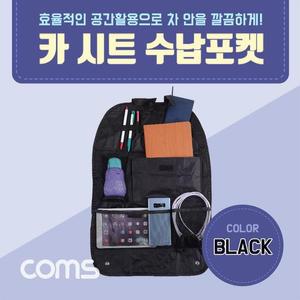 [MEL3K095_52GS]카시트 수납걸이 수납포켓가방