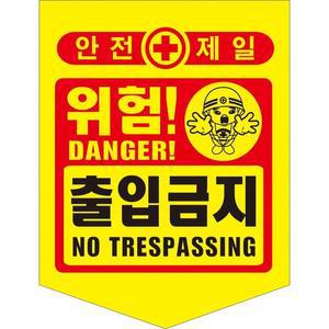 [JH7OS387_52CE]출입금지타포린 묶음) 출입금지(PE)(50개