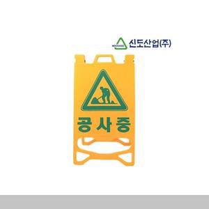 [JH1R11U1_52CE]PE 입간판 A형 주차안전용품 안전용