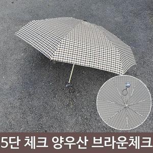여름철 장마철 5단 체크 양산 우산 양우산 브라운