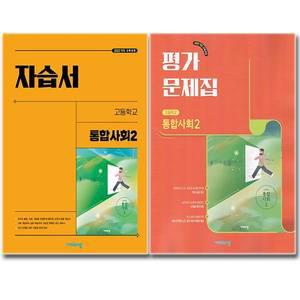 최신) 비상교육 고등학교 고1 통합사회 2 자습서+평가문제집 전2권 비상 이영호