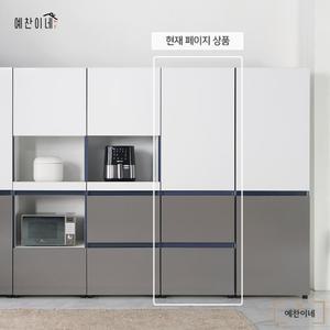 냉장고형 냉장고옆 수납장 600 국산 광폭 속깊은 냉장고장 주방 키큰장
