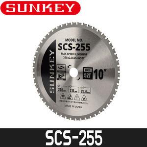 [썬키] 10인치 금속용팁쏘 SCS-255 / 255x2.0Tx25.4mm / 날수52T / 일본산