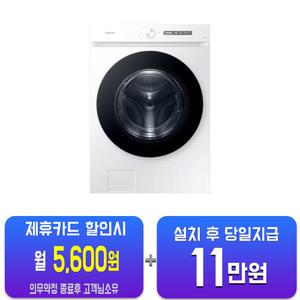 [삼성] 비스포크 그랑데 AI 세탁기 21kg (화이트) WF21CB6650BW/60개월약정