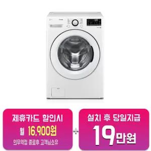 [LG] 트롬 세탁기 19kg (화이트) F19WDWP/60개월약정