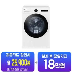 [LG] 트롬 오브제컬렉션 세탁기 24kg (화이트) FX24WN/60개월약정